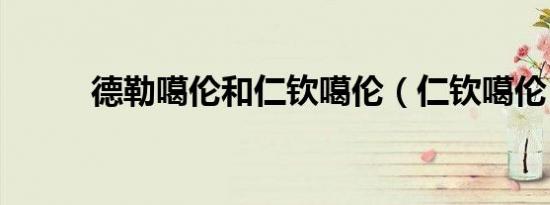 德勒噶伦和仁钦噶伦（仁钦噶伦）