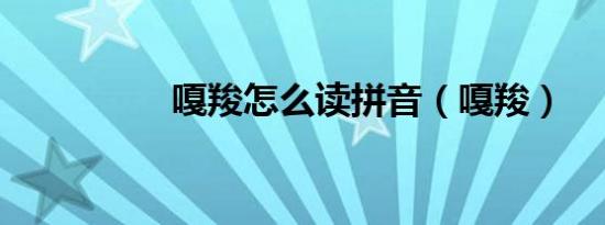 嘎羧怎么读拼音（嘎羧）
