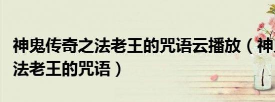 神鬼传奇之法老王的咒语云播放（神鬼传奇之法老王的咒语）