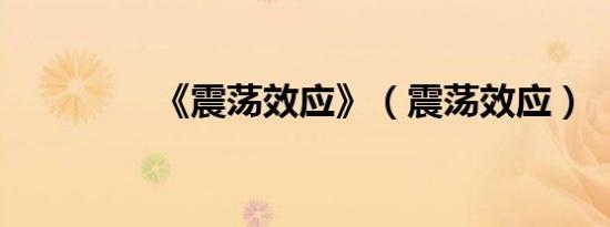 《震荡效应》（震荡效应）