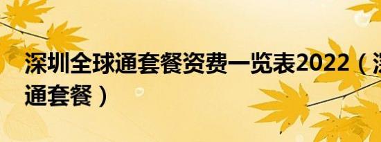 深圳全球通套餐资费一览表2022（深圳全球通套餐）