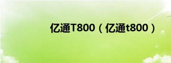 亿通T800（亿通t800）