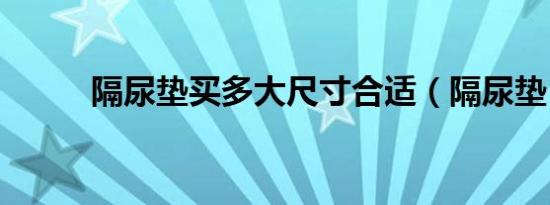 隔尿垫买多大尺寸合适（隔尿垫）