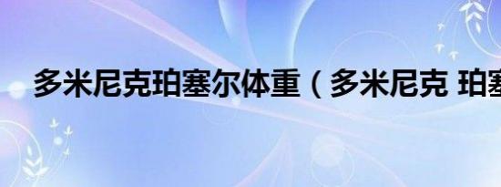 多米尼克珀塞尔体重（多米尼克 珀塞尔）