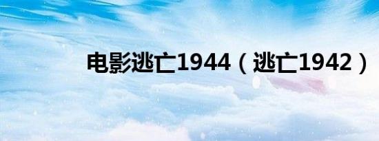 电影逃亡1944（逃亡1942）