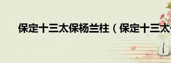 保定十三太保杨兰柱（保定十三太保）