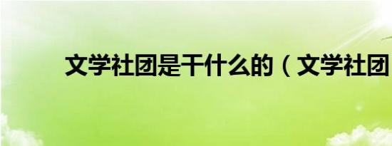 文学社团是干什么的（文学社团）