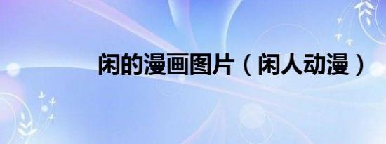 闲的漫画图片（闲人动漫）