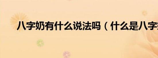 八字奶有什么说法吗（什么是八字奶）