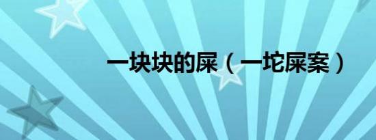 一块块的屎（一坨屎案）