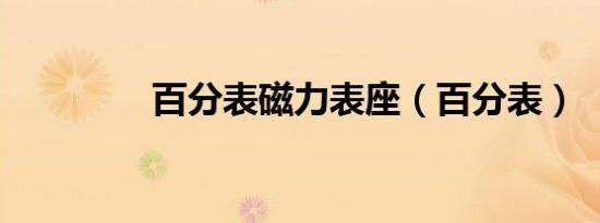 百分表磁力表座（百分表）