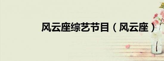 风云座综艺节目（风云座）