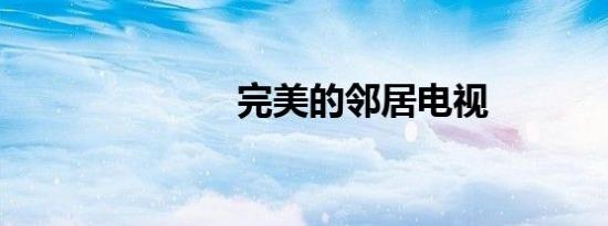 完美的邻居电视