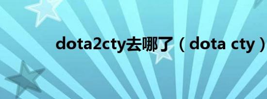 dota2cty去哪了（dota cty）