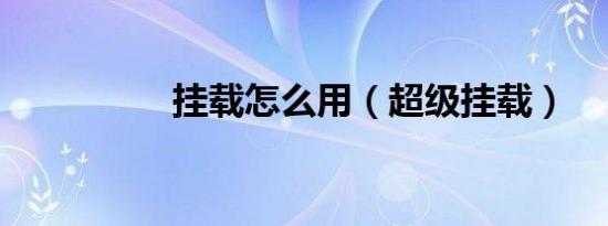 挂载怎么用（超级挂载）