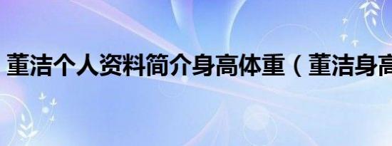 董洁个人资料简介身高体重（董洁身高体重）