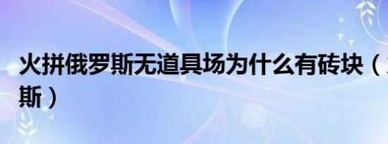 火拼俄罗斯无道具场为什么有砖块（火拼俄罗斯）