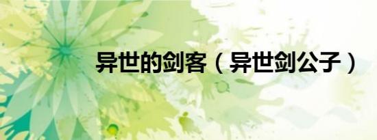 异世的剑客（异世剑公子）
