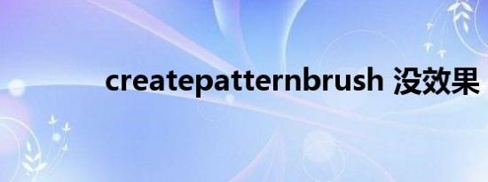 createpatternbrush 没效果
