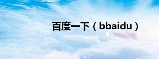 百度一下（bbaidu）