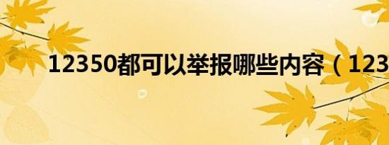 12350都可以举报哪些内容（1235）