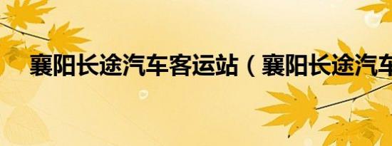 襄阳长途汽车客运站（襄阳长途汽车站）