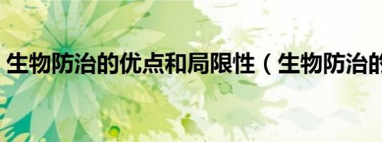 生物防治的优点和局限性（生物防治的优点）