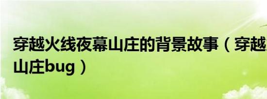 穿越火线夜幕山庄的背景故事（穿越火线夜幕山庄bug）