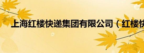 上海红楼快递集团有限公司（红楼快递）