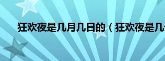 狂欢夜是几月几日的（狂欢夜是几号）