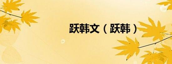 跃韩文（跃韩）