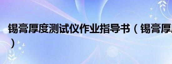 锡膏厚度测试仪作业指导书（锡膏厚度测试仪）