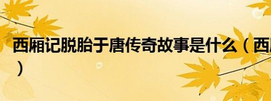 西厢记脱胎于唐传奇故事是什么（西厢记脱胎）