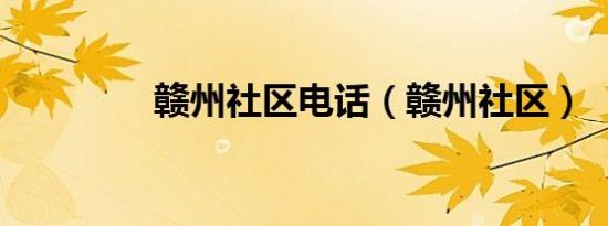 赣州社区电话（赣州社区）