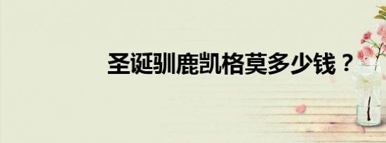 圣诞驯鹿凯格莫多少钱？