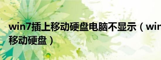 win7插上移动硬盘电脑不显示（win7不显示移动硬盘）