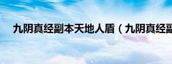 九阴真经副本天地人盾（九阴真经副本）