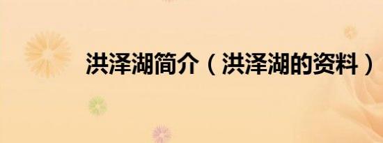 洪泽湖简介（洪泽湖的资料）