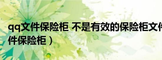 qq文件保险柜 不是有效的保险柜文件（qq文件保险柜）