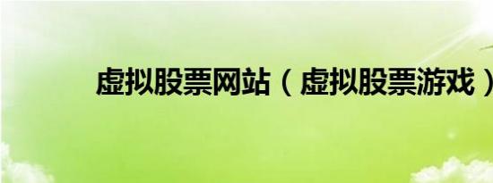 虚拟股票网站（虚拟股票游戏）