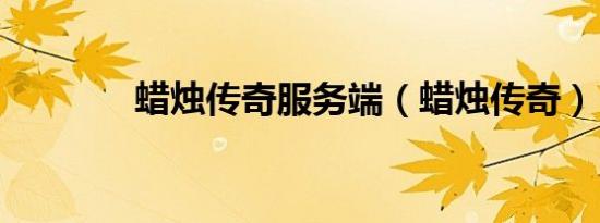 蜡烛传奇服务端（蜡烛传奇）