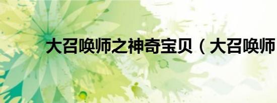 大召唤师之神奇宝贝（大召唤师）