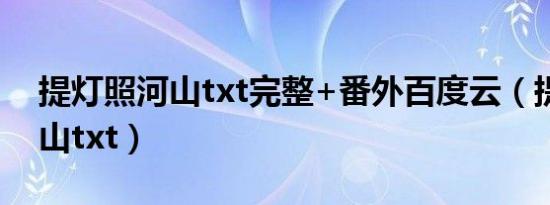 提灯照河山txt完整+番外百度云（提灯照河山txt）