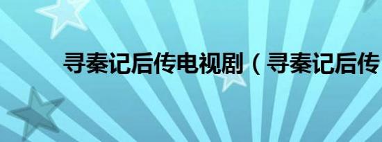 寻秦记后传电视剧（寻秦记后传）
