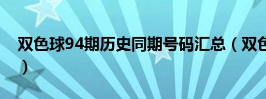 双色球94期历史同期号码汇总（双色球94期）
