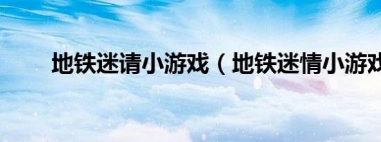 地铁迷请小游戏（地铁迷情小游戏）
