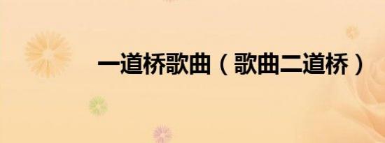 一道桥歌曲（歌曲二道桥）