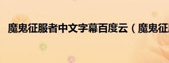 魔鬼征服者中文字幕百度云（魔鬼征服者）