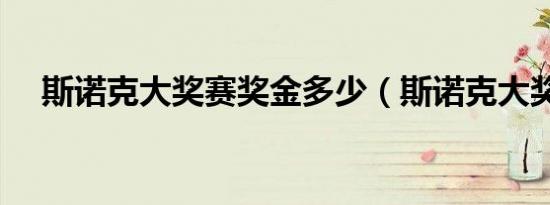 斯诺克大奖赛奖金多少（斯诺克大奖赛）