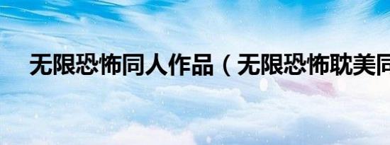 无限恐怖同人作品（无限恐怖耽美同人）